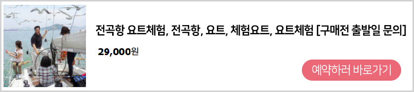 전곡항 요트체험상품 운영