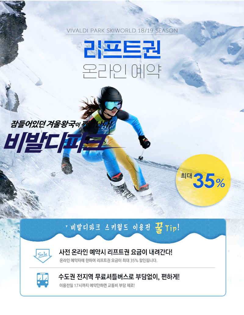 비발디파크 스키월드 정식계약판매업체